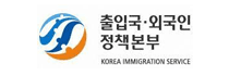 출입국외국인정책본부